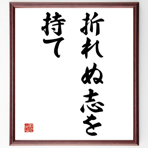 名言「折れぬ志を持て」を、千言堂の専属書道家が気持ちを込めて手書き直筆いたします。この言葉（ひとこと）は名言集や本・書籍などで紹介されることも多く、座右の銘にされている方も多いようです。ぜひ、ご自宅の玄関、リビング、部屋、書斎、またビジネス...