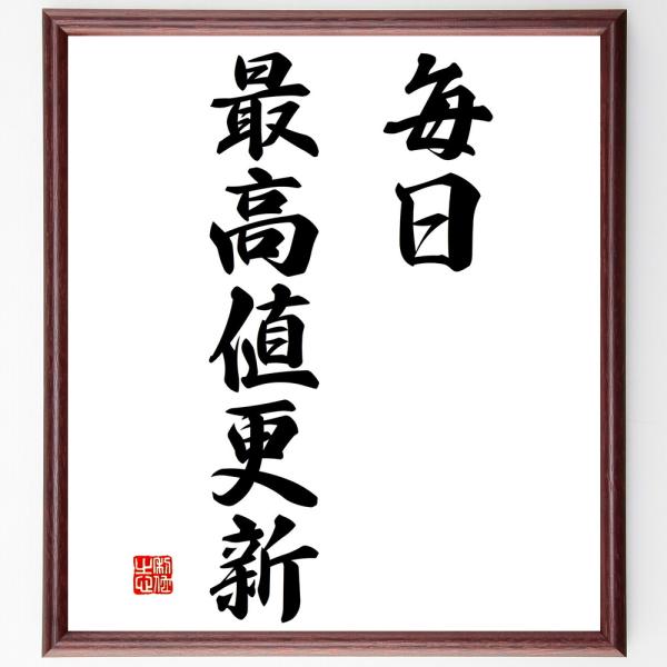 名言「毎日、最高値更新」直筆書道色紙額／受注後直筆