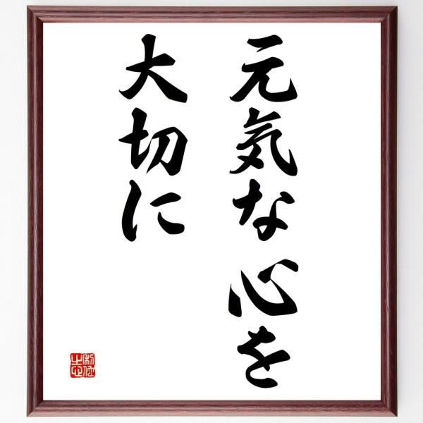 名言「元気な心を大切に」を、千言堂の専属書道家が気持ちを込めて手書き直筆いたします。この言葉（ひとこと）は名言集や本・書籍などで紹介されることも多く、座右の銘にされている方も多いようです。ぜひ、ご自宅の玄関、リビング、部屋、書斎、またビジネ...