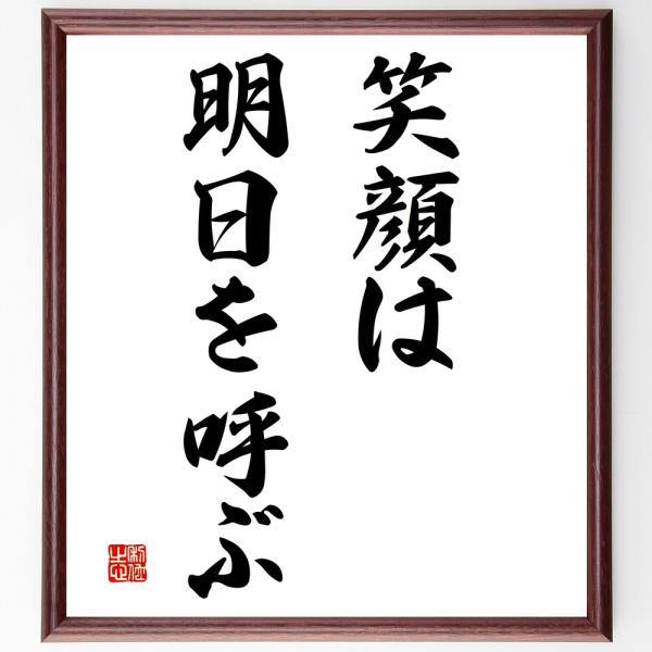 名言「笑顔は明日を呼ぶ」手書き書道色紙額／受注後の毛筆直筆