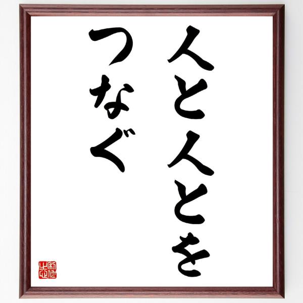 名言「人と人とをつなぐ」を、千言堂の専属書道家が気持ちを込めて手書き直筆いたします。この言葉（ひとこと）は名言集や本・書籍などで紹介されることも多く、座右の銘にされている方も多いようです。ぜひ、ご自宅の玄関、リビング、部屋、書斎、またビジネ...