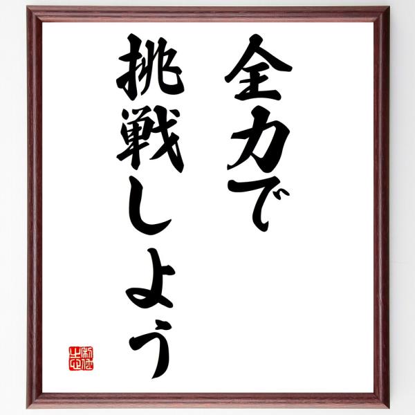 名言「全力で挑戦しよう」を、千言堂の専属書道家が気持ちを込めて手書き直筆いたします。この言葉（ひとこと）は名言集や本・書籍などで紹介されることも多く、座右の銘にされている方も多いようです。ぜひ、ご自宅の玄関、リビング、部屋、書斎、またビジネ...