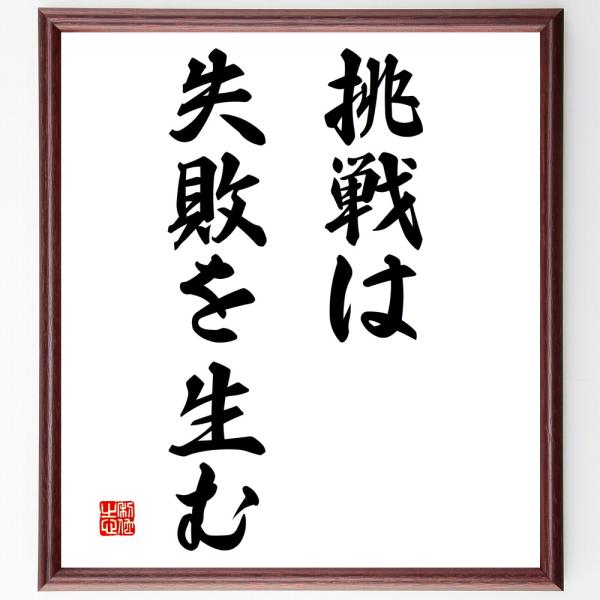 名言「挑戦は失敗を生む」を、千言堂の専属書道家が気持ちを込めて手書き直筆いたします。この言葉（ひとこと）は名言集や本・書籍などで紹介されることも多く、座右の銘にされている方も多いようです。ぜひ、ご自宅の玄関、リビング、部屋、書斎、またビジネ...