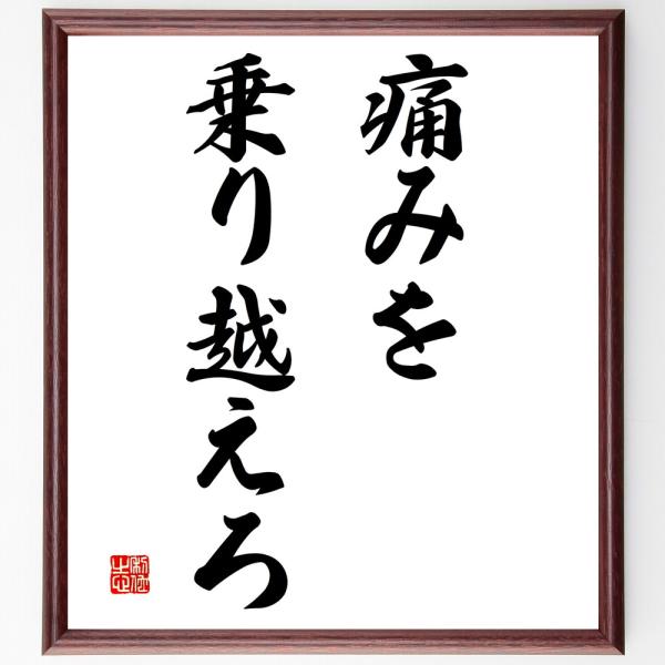 名言「痛みを、乗り越えろ」直筆書道色紙額／受注後直筆