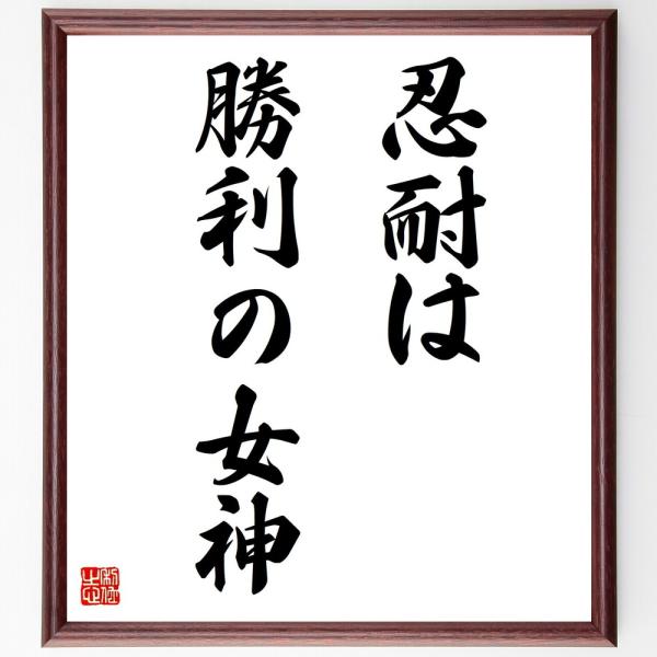 名言「忍耐は勝利の女神」手書き書道色紙額／受注後の毛筆直筆