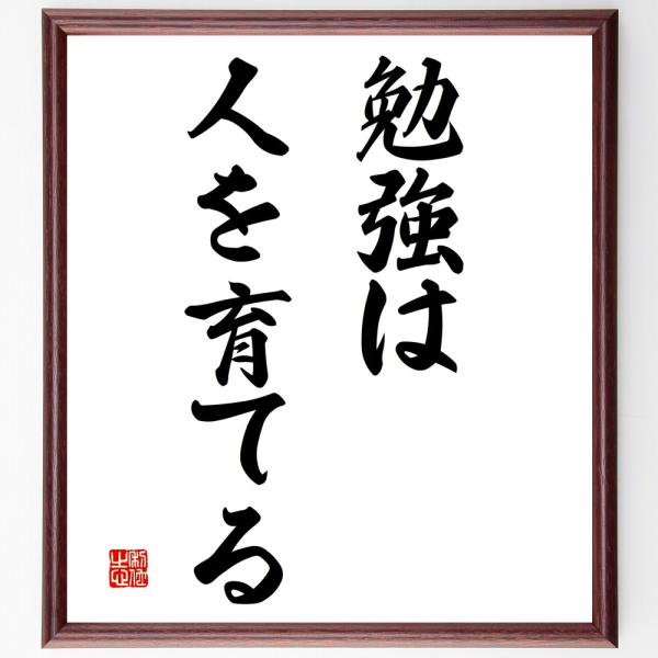 名言「勉強は人を育てる」手書き書道色紙額／受注後の毛筆直筆