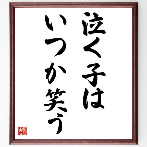 名言「泣く子は、いつか笑う」直筆書道色紙額／受注後直筆