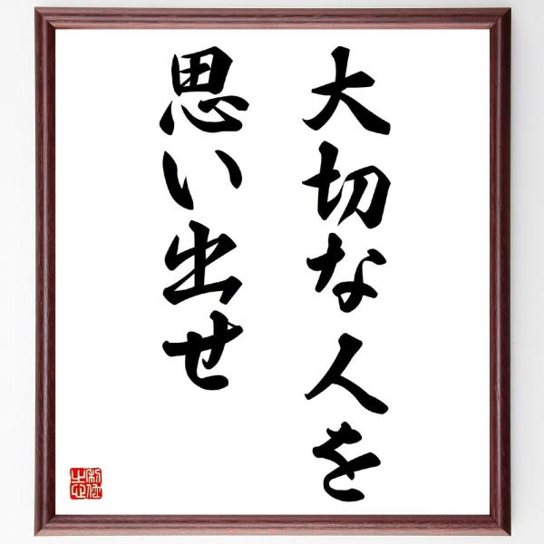 名言「大切な人を思い出せ」を、千言堂の専属書道家が気持ちを込めて手書き直筆いたします。この言葉（ひとこと）は名言集や本・書籍などで紹介されることも多く、座右の銘にされている方も多いようです。ぜひ、ご自宅の玄関、リビング、部屋、書斎、またビジ...