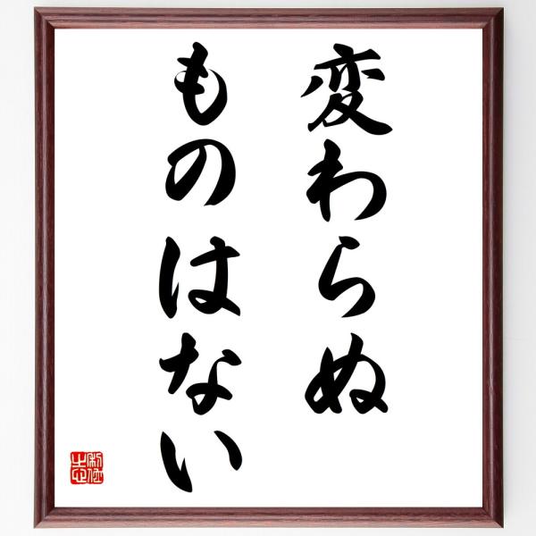 名言「変わらぬものはない」直筆書道色紙額／受注後直筆