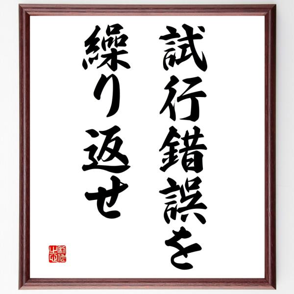 名言「試行錯誤を繰り返せ」直筆書道色紙額／受注後直筆