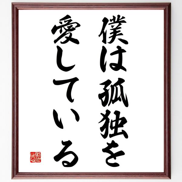 名言「僕は孤独を愛している」手書き書道色紙額／受注後の毛筆直筆