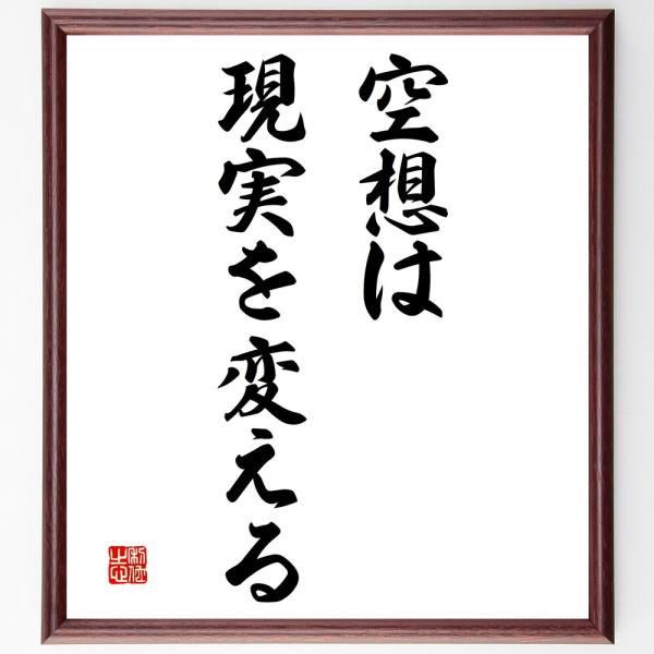 名言「空想は現実を変える」を、千言堂の専属書道家が気持ちを込めて手書き直筆いたします。この言葉（ひとこと）は名言集や本・書籍などで紹介されることも多く、座右の銘にされている方も多いようです。ぜひ、ご自宅の玄関、リビング、部屋、書斎、またビジ...