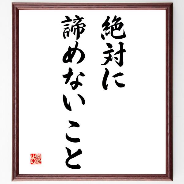 名言「絶対に諦めないこと」直筆書道色紙額／受注後直筆