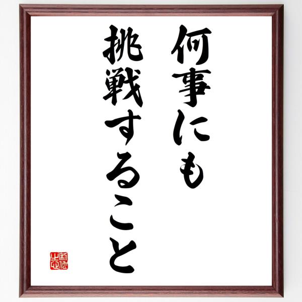 名言「何事にも挑戦すること」直筆書道色紙額／受注後直筆