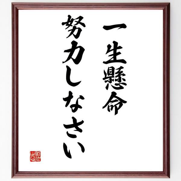 名言「一生懸命努力しなさい」手書き書道色紙額／受注後の毛筆直筆
