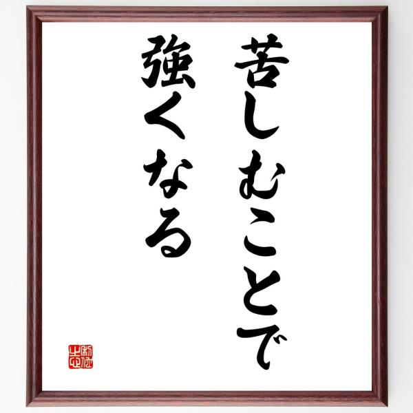 名言「苦しむことで強くなる」手書き書道色紙額／受注後の毛筆直筆