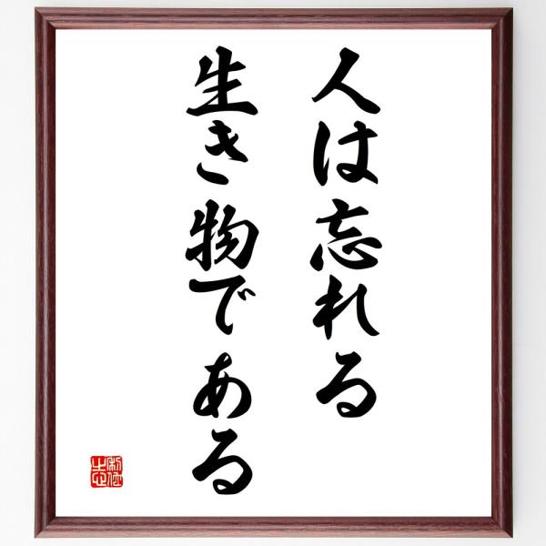 名言「人は忘れる生き物である」を、千言堂の専属書道家が気持ちを込めて手書き直筆いたします。この言葉（ひとこと）は名言集や本・書籍などで紹介されることも多く、座右の銘にされている方も多いようです。ぜひ、ご自宅の玄関、リビング、部屋、書斎、また...