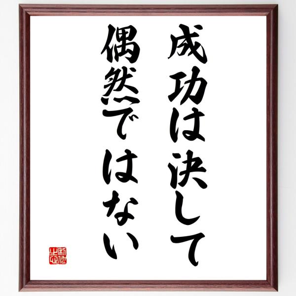 名言「成功は決して偶然ではない」を、千言堂の専属書道家が気持ちを込めて手書き直筆いたします。この言葉（ひとこと）は名言集や本・書籍などで紹介されることも多く、座右の銘にされている方も多いようです。ぜひ、ご自宅の玄関、リビング、部屋、書斎、ま...