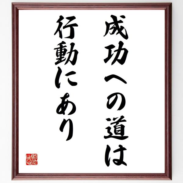 名言「成功への道は、行動にあり」を、千言堂の専属書道家が気持ちを込めて手書き直筆いたします。この言葉（ひとこと）は名言集や本・書籍などで紹介されることも多く、座右の銘にされている方も多いようです。ぜひ、ご自宅の玄関、リビング、部屋、書斎、ま...