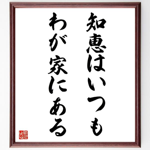 名言「知恵はいつも、わが家にある」直筆書道色紙額／受注後直筆