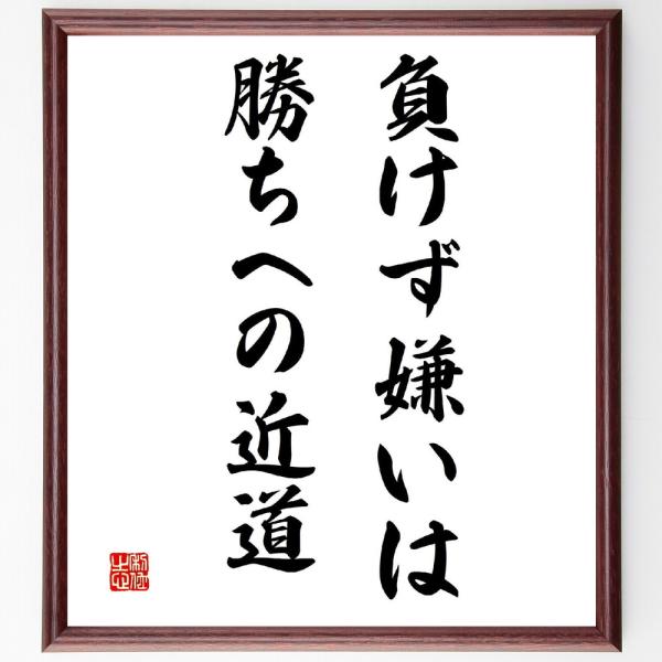 名言「負けず嫌いは勝ちへの近道」を、千言堂の専属書道家が気持ちを込めて手書き直筆いたします。この言葉（ひとこと）は名言集や本・書籍などで紹介されることも多く、座右の銘にされている方も多いようです。ぜひ、ご自宅の玄関、リビング、部屋、書斎、ま...