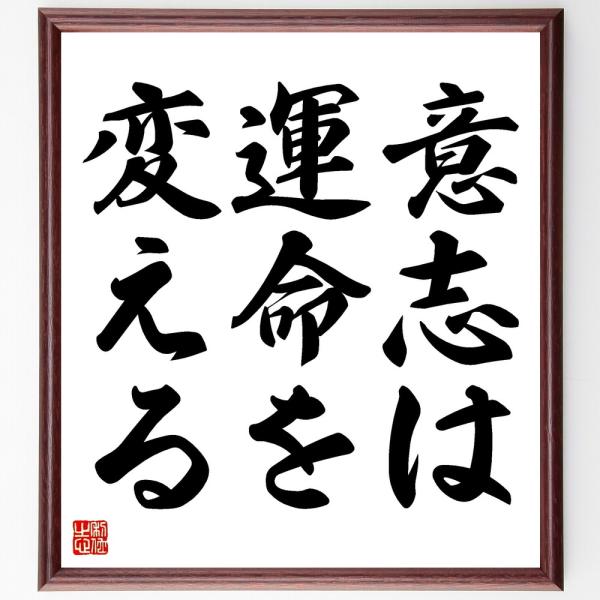 名言「意志は運命を変える」を、千言堂の専属書道家が気持ちを込めて手書き直筆いたします。この言葉（ひとこと）は名言集や本・書籍などで紹介されることも多く、座右の銘にされている方も多いようです。ぜひ、ご自宅の玄関、リビング、部屋、書斎、またビジ...