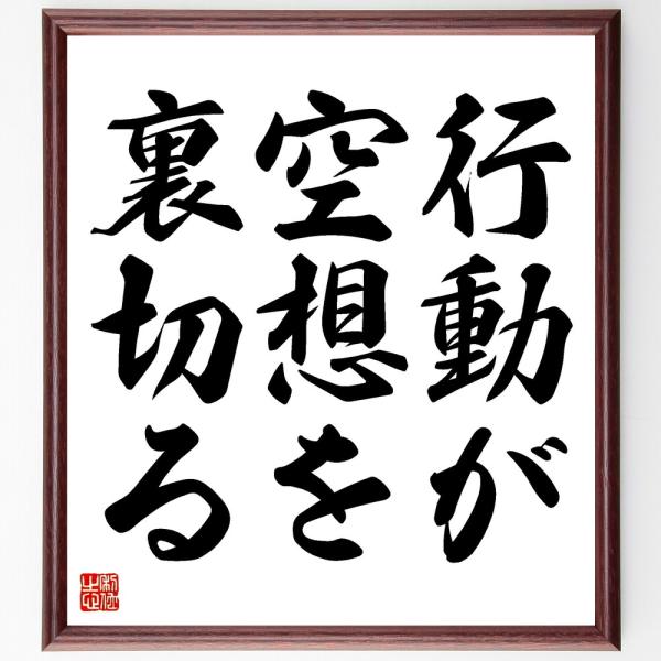 名言「行動が空想を裏切る」を、千言堂の専属書道家が気持ちを込めて手書き直筆いたします。この言葉（ひとこと）は名言集や本・書籍などで紹介されることも多く、座右の銘にされている方も多いようです。ぜひ、ご自宅の玄関、リビング、部屋、書斎、またビジ...