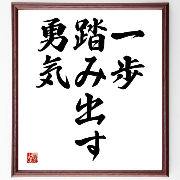名言「一歩踏み出す勇気」直筆書道色紙額／受注後直筆