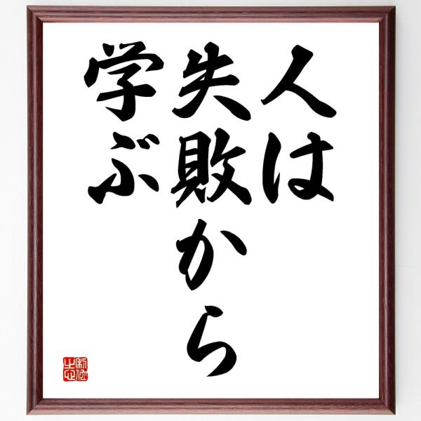名言「人は失敗から学ぶ」直筆書道色紙額／受注後直筆