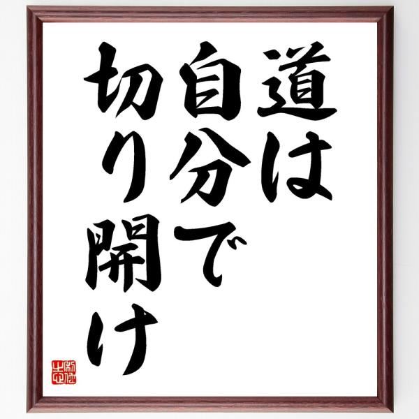 名言「道は自分で切り開け」直筆書道色紙額／受注後直筆