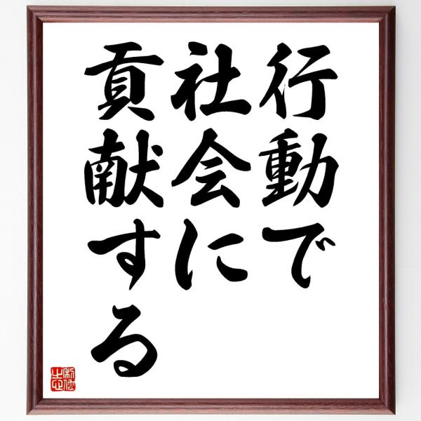 名言「行動で社会に貢献する」直筆書道色紙額／受注後直筆
