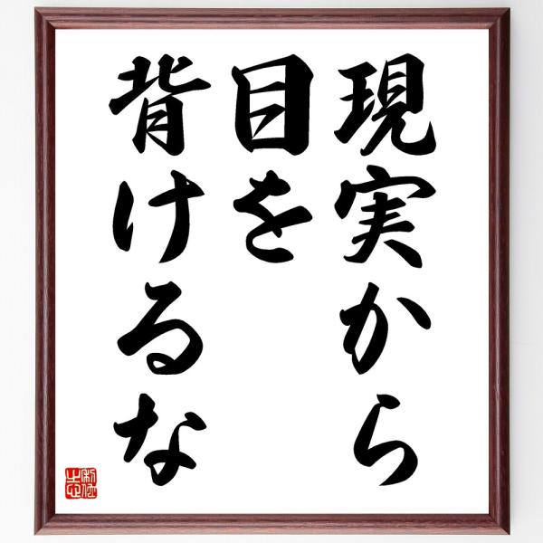 名言「現実から目を背けるな」直筆書道色紙額／受注後直筆