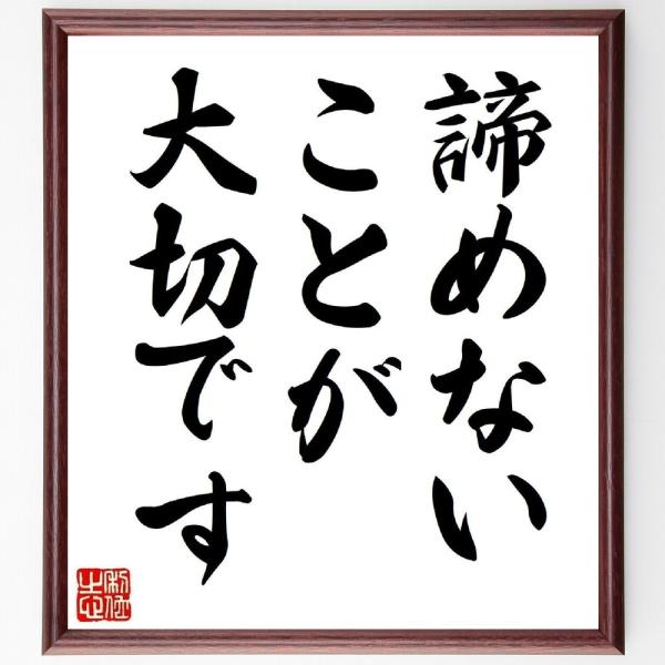 名言「諦めないことが大切です」手書き書道色紙額／受注後の毛筆直筆