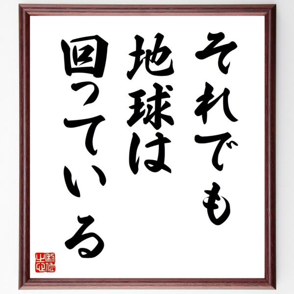 ガリレオ・ガリレイの名言「それでも、地球は回っている」直筆書道色紙額／受注後直筆