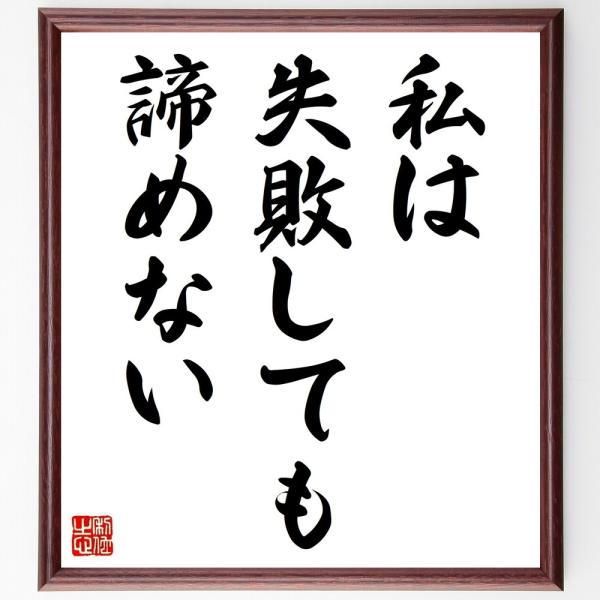 名言「私は失敗しても、諦めない」を、千言堂の専属書道家が気持ちを込めて手書き直筆いたします。この言葉（ひとこと）は名言集や本・書籍などで紹介されることも多く、座右の銘にされている方も多いようです。ぜひ、ご自宅の玄関、リビング、部屋、書斎、ま...