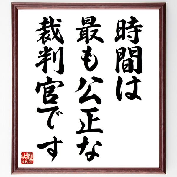 名言「時間は最も公正な裁判官です」手書き書道色紙額／受注後の毛筆直筆