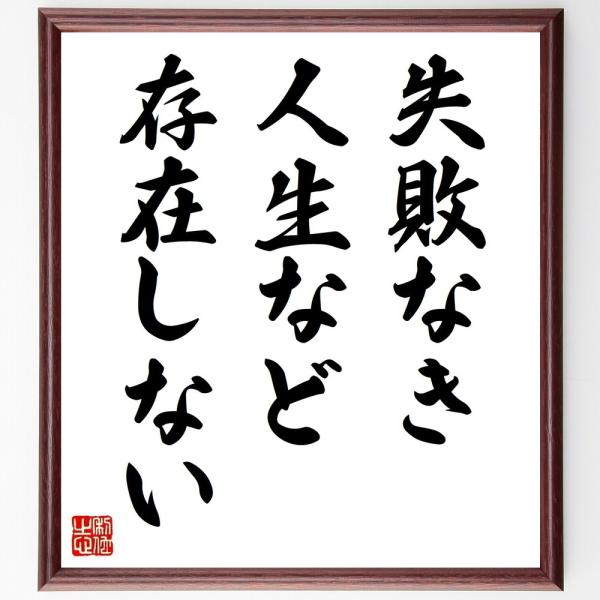 名言「失敗なき人生など、存在しない」を、千言堂の専属書道家が気持ちを込めて手書き直筆いたします。この言葉（ひとこと）は名言集や本・書籍などで紹介されることも多く、座右の銘にされている方も多いようです。ぜひ、ご自宅の玄関、リビング、部屋、書斎...