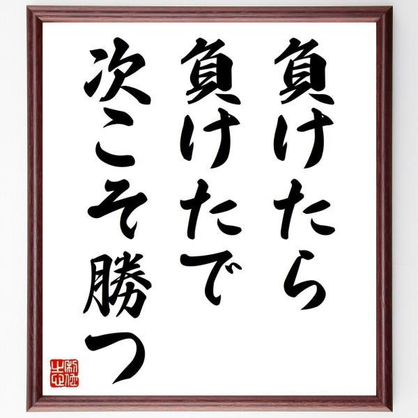 名言「負けたら負けたで、次こそ勝つ」を、千言堂の専属書道家が気持ちを込めて手書き直筆いたします。この言葉（ひとこと）は名言集や本・書籍などで紹介されることも多く、座右の銘にされている方も多いようです。ぜひ、ご自宅の玄関、リビング、部屋、書斎...