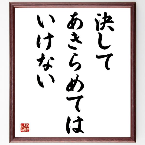 名言「決してあきらめてはいけない」を、千言堂の専属書道家が気持ちを込めて手書き直筆いたします。この言葉（ひとこと）は名言集や本・書籍などで紹介されることも多く、座右の銘にされている方も多いようです。ぜひ、ご自宅の玄関、リビング、部屋、書斎、...