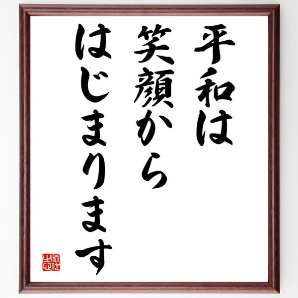 名言「平和は、笑顔からはじまります」を、千言堂の専属書道家が気持ちを込めて手書き直筆いたします。この言葉（ひとこと）は名言集や本・書籍などで紹介されることも多く、座右の銘にされている方も多いようです。ぜひ、ご自宅の玄関、リビング、部屋、書斎...