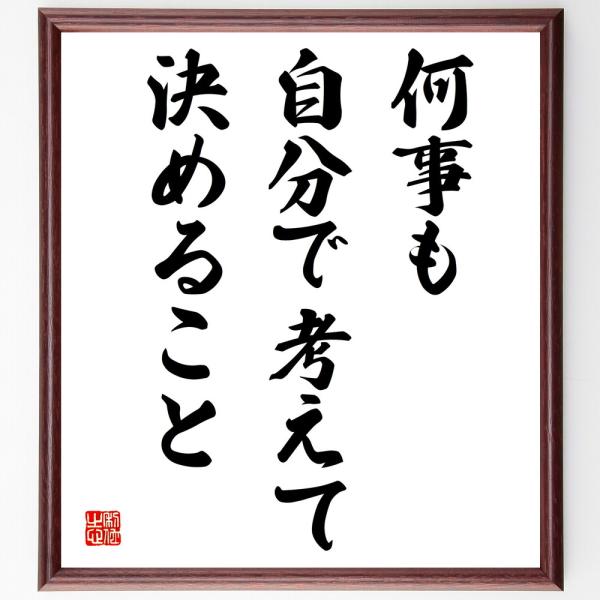 名言「何事も、自分で考えて決めること」直筆書道色紙額／受注後直筆