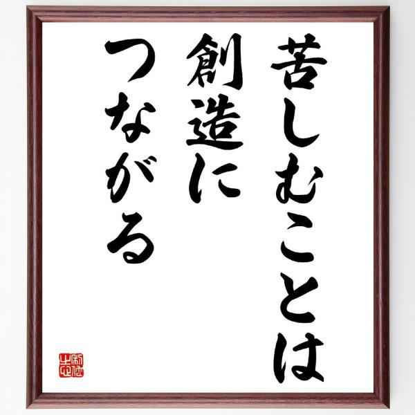 名言「苦しむことは、創造につながる」直筆書道色紙額／受注後直筆