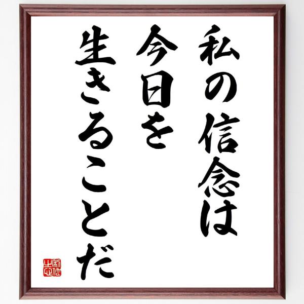 名言「私の信念は、今日を生きることだ」直筆書道色紙額／受注後直筆