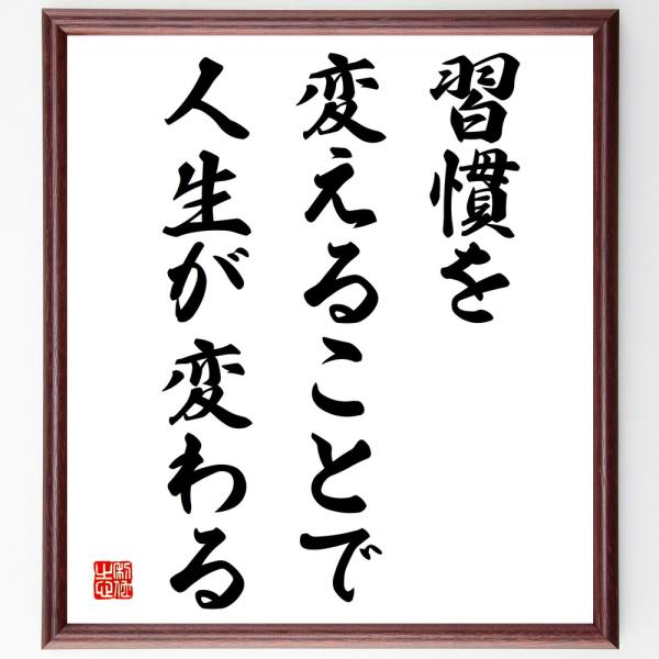 名言「習慣を変えることで、人生が変わる」直筆書道色紙額／受注後直筆