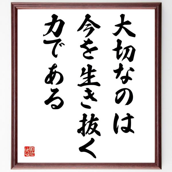 名言「大切なのは、今を生き抜く力である」直筆書道色紙額／受注後直筆