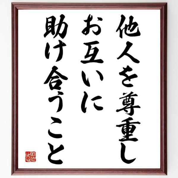 名言「他人を尊重し、お互いに助け合うこと」直筆書道色紙額／受注後直筆