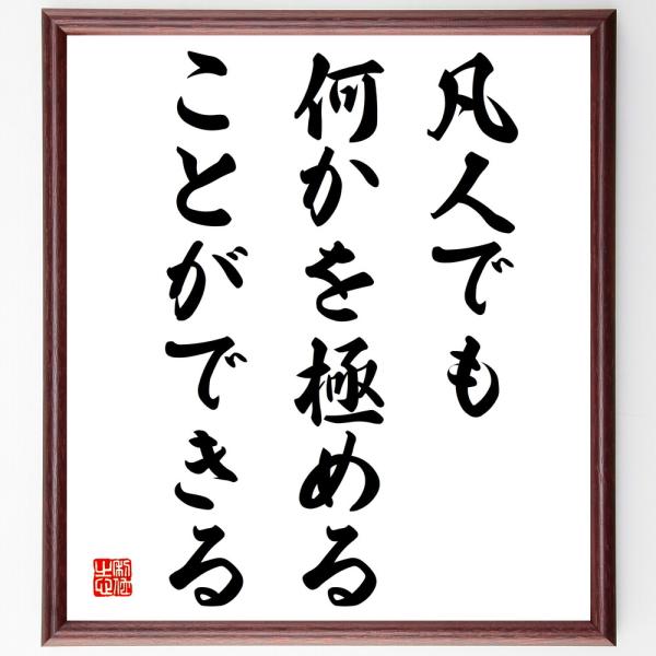 名言「凡人でも、何かを極めることができる」直筆書道色紙額／受注後直筆