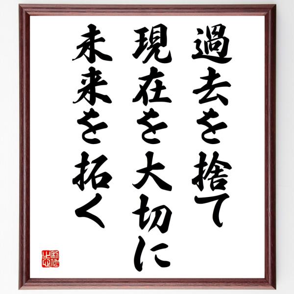 名言「過去を捨て、現在を大切に、未来を拓く」直筆書道色紙額／受注後直筆