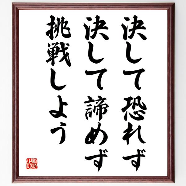 名言「決して恐れず、決して諦めず、挑戦しよう」手書き書道色紙額／受注後の毛筆直筆