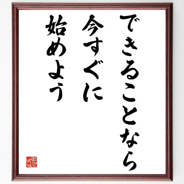 名言「できることなら今すぐに始めよう」手書き書道色紙額／受注後の毛筆直筆